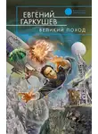 Евгений Гаркушев - Великий поход