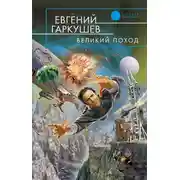 Постер книги Великий поход