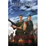 Постер книги Сила главного калибра