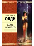 Генри Лайон Олди - Дайте им умереть