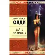 Постер книги Дайте им умереть