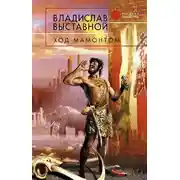 Постер книги Ход мамонтом