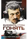 Гюнтер Штайнер - Выживать, чтобы гонять. Один год в мире «Формулы-1»