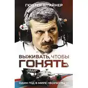 Постер книги Выживать, чтобы гонять. Один год в мире «Формулы-1»
