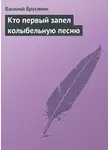 Василий Брусянин - Кто первый запел колыбельную песню
