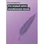 Постер книги Кто первый запел колыбельную песню