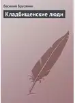 Василий Брусянин - Кладбищенские люди