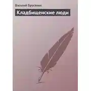 Постер книги Кладбищенские люди