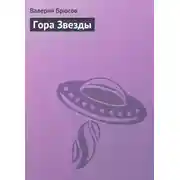 Постер книги Гора Звезды
