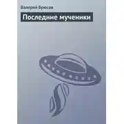 Постер книги Последние мученики
