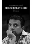 Александр Архангельский - Музей революции