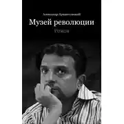 Постер книги Музей революции