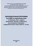 Евгений Головихин - Образовательная программа для УДО по единоборствам (тхэквондо, бокс, каратэ, кёкусинкай, борьба, кикбоксинг) для учащихся спортивно оздоровительных групп (СОГ) 5–16 лет