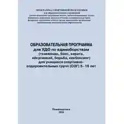 Постер книги Образовательная программа для УДО по единоборствам (тхэквондо, бокс, каратэ, кёкусинкай, борьба, кикбоксинг) для учащихся спортивно оздоровительных групп (СОГ) 5–16 лет