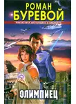 Роман Буревой - Олимпиец