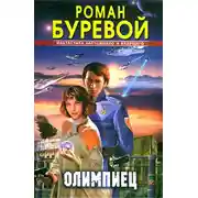 Постер книги Олимпиец