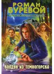 Роман Буревой - Колдун из Темногорска