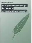 Мария Давыдова - Вольфганг Амадей Моцарт. Его жизнь и музыкальная деятельность