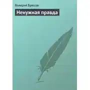 Постер книги Ненужная правда