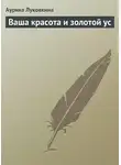 Аурика Луковкина - Ваша красота и золотой ус