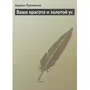 Постер книги Ваша красота и золотой ус