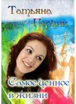 Татьяна Герцик - Самое ценное в жизни