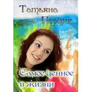 Постер книги Самое ценное в жизни