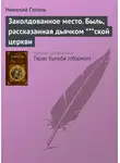 Николай Гоголь - Заколдованное место. Быль, рассказанная дьячком ***ской церкви