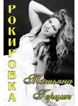 Татьяна Герцик - Рокировка