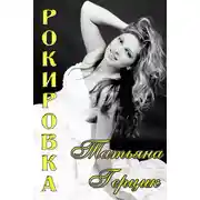 Постер книги Рокировка