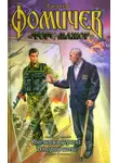 Алексей Фомичев - Внешняя угроза: Второй шанс