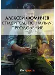 Алексей Фомичев - Спаситель по найму: Преодоление