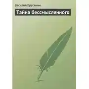 Постер книги Тайна бессмысленного