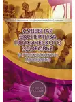 Олег Сыропятов - Судебная экспертиза психического здоровья в гражданском процессе: учебное пособие