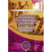 Постер книги Судебная экспертиза психического здоровья в гражданском процессе: учебное пособие