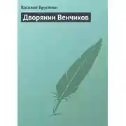 Постер книги Дворянин Венчиков