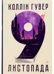 Колин Гувер - 9 листопада