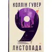 Постер книги 9 листопада