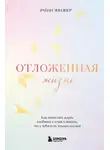 Райан Линднер - Отложенная жизнь. Как перестать ждать удобного случая и понять, что у тебя есть только сегодня