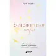 Постер книги Отложенная жизнь. Как перестать ждать удобного случая и понять, что у тебя есть только сегодня
