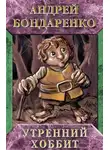 Андрей Бондаренко - Утренний хоббит