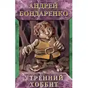 Постер книги Утренний хоббит