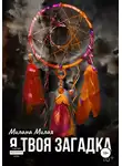Милана Милая - Я твоя Загадка