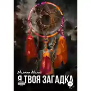 Постер книги Я твоя Загадка