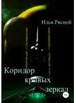Илья Рясной - Коридор кривых зеркал