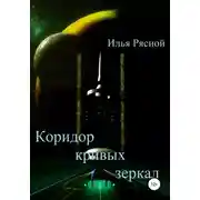 Постер книги Коридор кривых зеркал