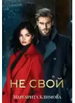 Маргарита Климова - Не свой
