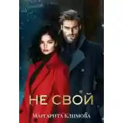 Постер книги Не свой