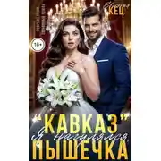 Постер книги "Кавказ". Я нагулялся, Пышечка