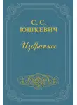  Семен Юшкевич - Пленница из белого домика